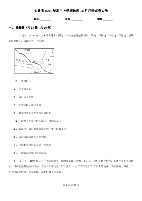 安徽省2021年高三上学期地理10月月考试卷A卷