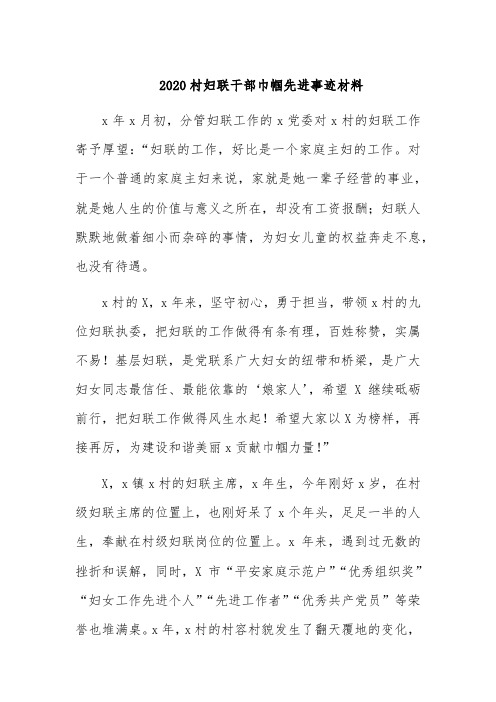 2020村妇联干部巾帼先进事迹材料