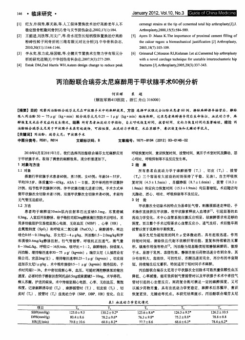 丙泊酚联合瑞芬太尼麻醉用于甲状腺手术60例分析