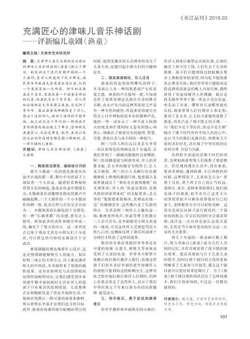 充满匠心的津味儿音乐神话剧——评新编儿童剧《渔童》