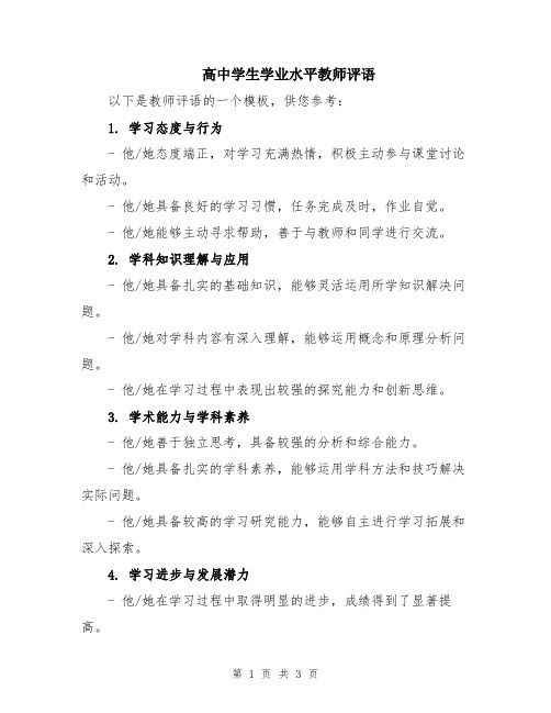 高中学生学业水平教师评语