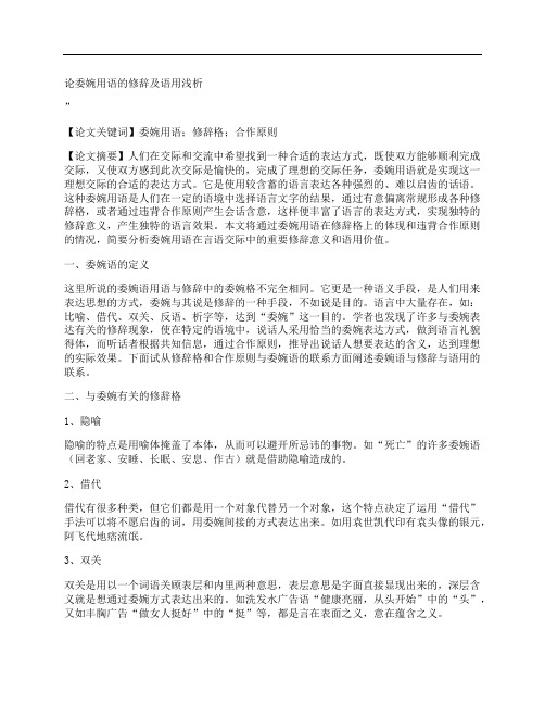 [委婉,用语,修辞,其他论文文档]论委婉用语的修辞及语用浅析