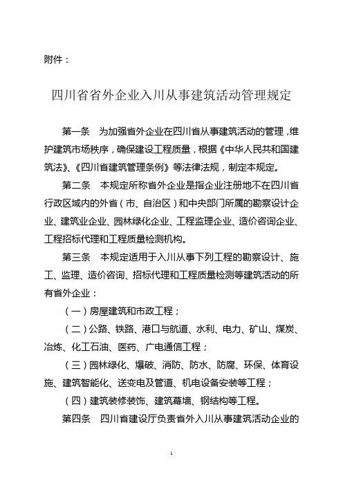 四川省省外企业入川从事建筑活动管理规定