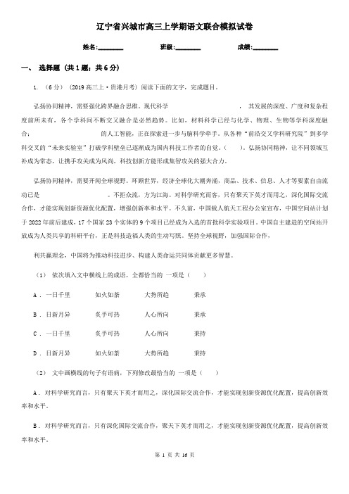 辽宁省兴城市高三上学期语文联合模拟试卷