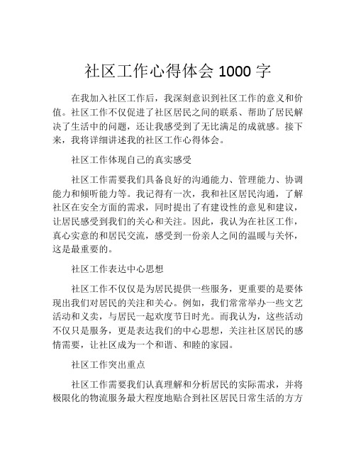 社区工作心得体会1000字