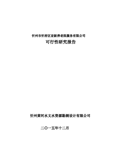 12.21宏新多功能养老院可研报告 -