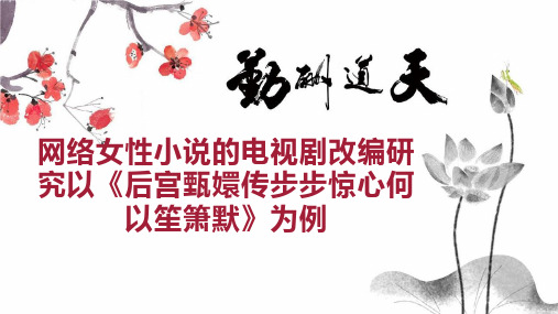 网络女性小说的电视剧改编研究以《后宫甄嬛传步步惊心何以笙箫默》为例