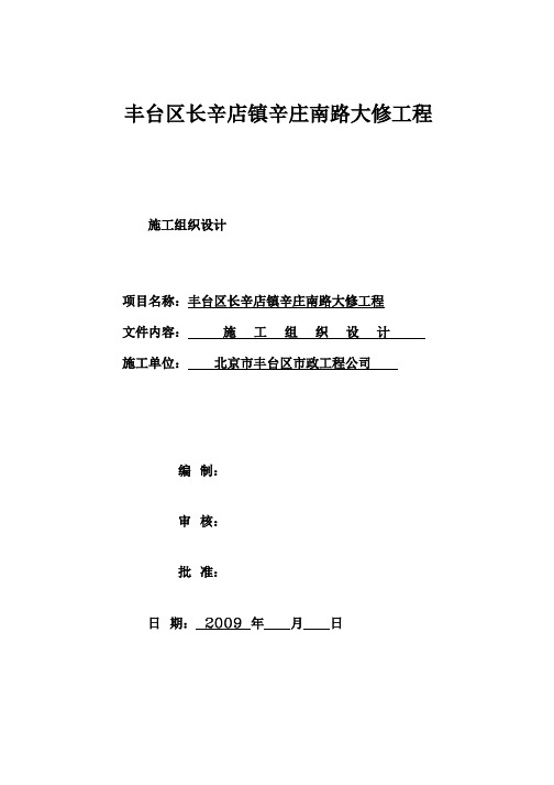 辛庄南路大修工程李家峪段施工组织设计
