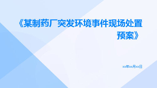 某制药厂突发环境事件现场处置预案