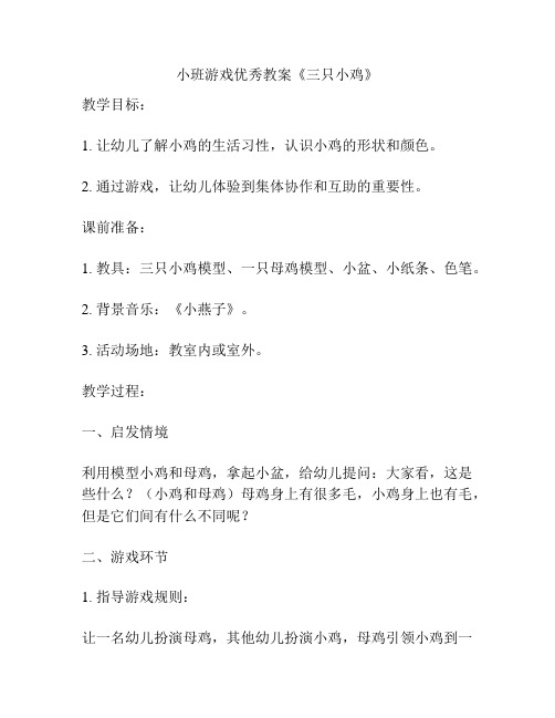 小班游戏优秀教案《三只小鸡》