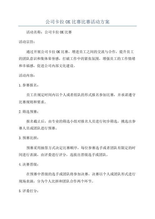 公司卡拉OK比赛比赛活动方案