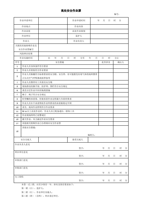 八大特殊作业票模板