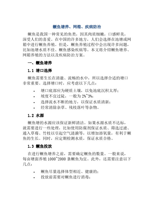 鳜鱼塘养、网箱、疾病防治