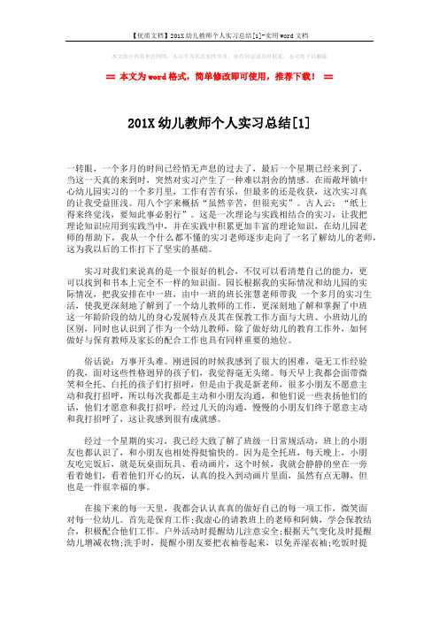 【优质文档】201X幼儿教师个人实习总结[1]-实用word文档 (2页)