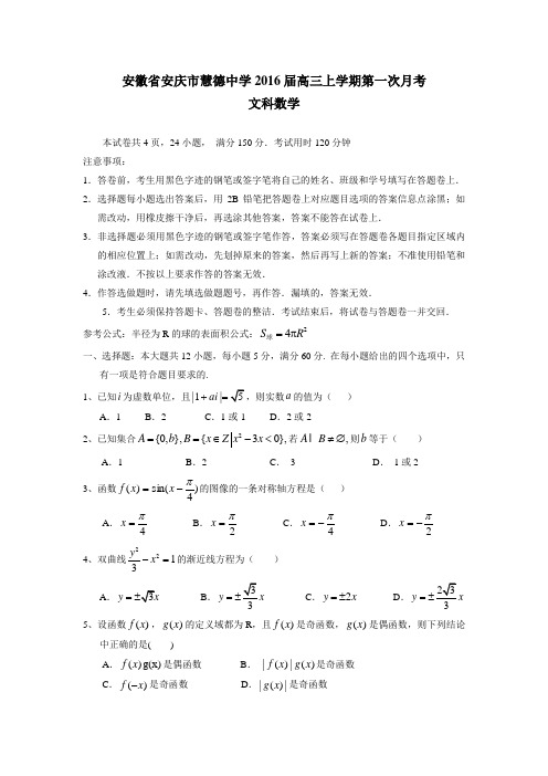 安徽省安庆市慧德高级中学2016届高三上学期第一次月考数学(文)试题(附答案)