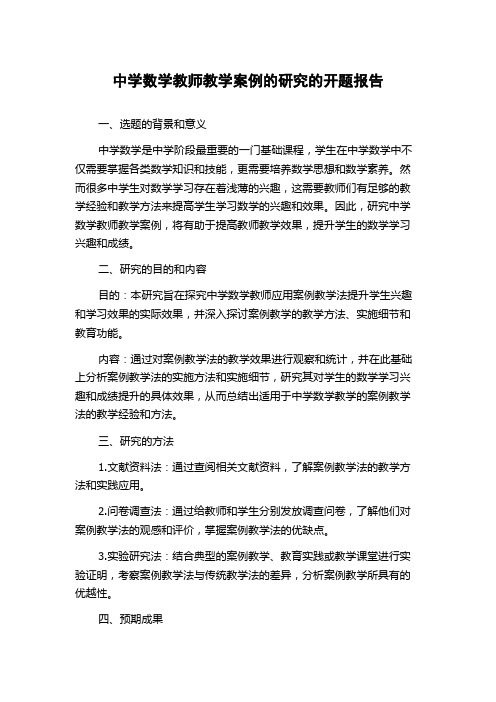 中学数学教师教学案例的研究的开题报告