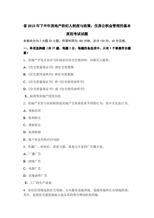 重庆省2015年下半年房地产经纪人规章制度与政策：住房公积金管理系统地基本原则考试精彩试题