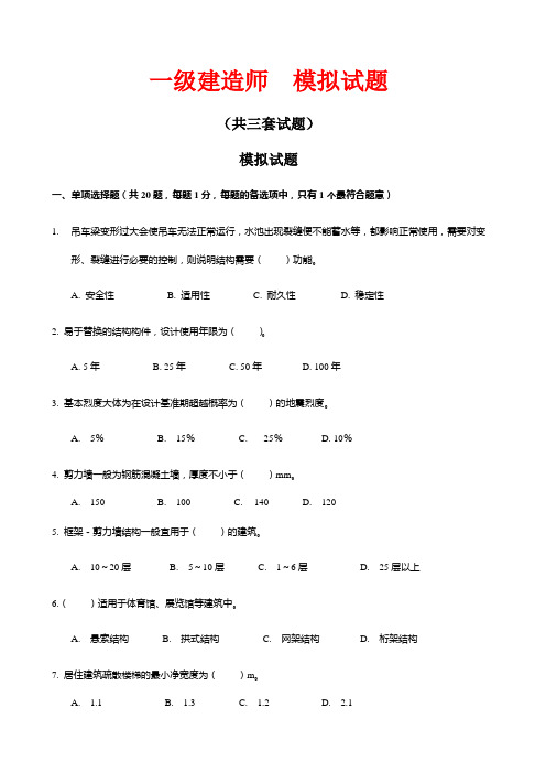 一级建造师模拟试题(共三套及答案)