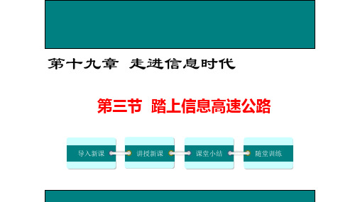 新沪科版物理九年级全册课件：19.3 踏上信息高速公路 (共23张PPT)