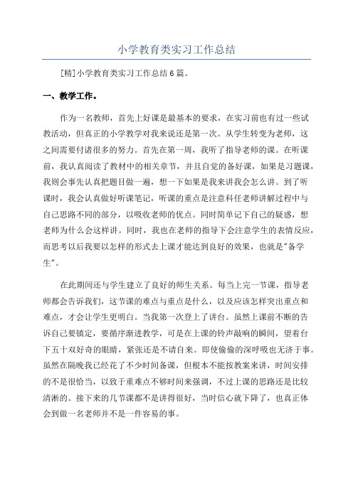 小学教育类实习工作总结