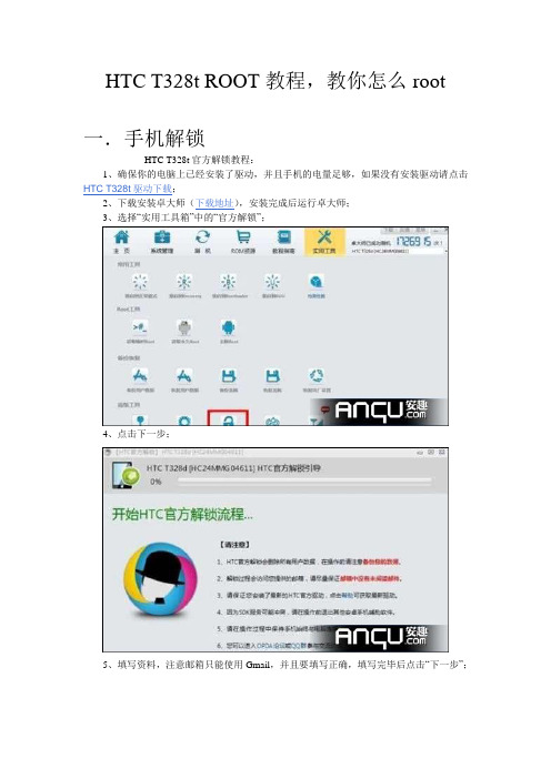 HTC T328t ROOT教程
