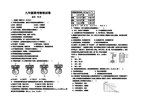 九年级联考物理试卷