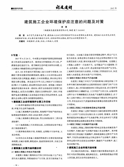 建筑施工企业环境保护应注意的问题及对策