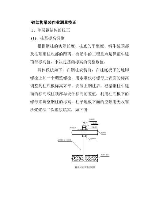 钢结构吊装作业测量校正