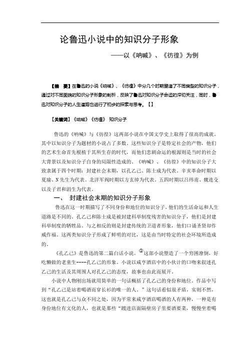 论鲁迅小说中的知识分子形象——以《呐喊》、《彷徨》为例  毕业论文