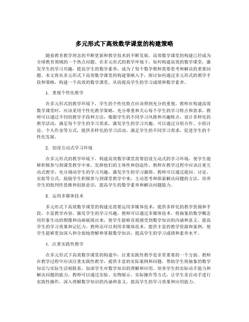 多元形式下高效数学课堂的构建策略