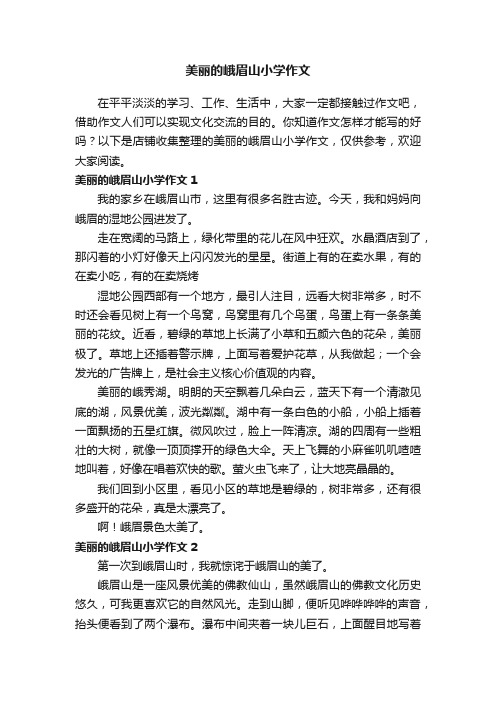 美丽的峨眉山小学作文