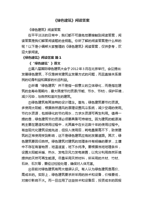 《绿色建筑》阅读答案