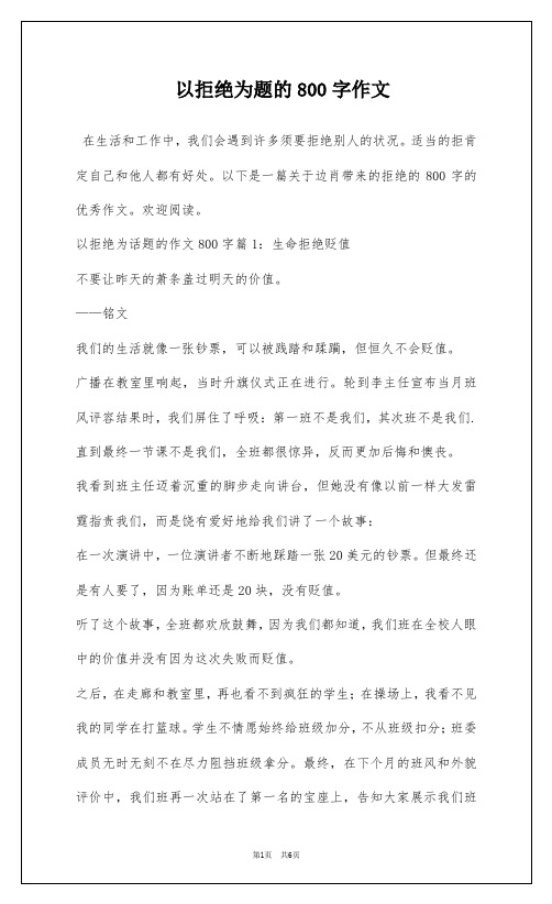 以拒绝为题的800字作文