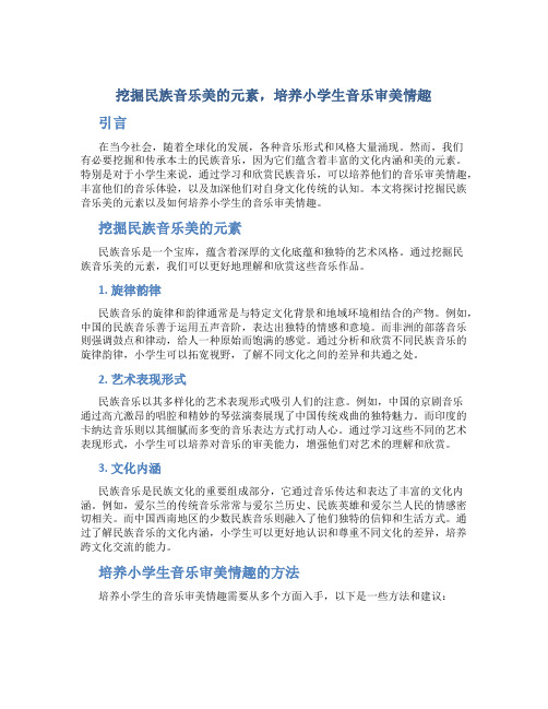 挖掘民族音乐美的元素,培养小学生音乐审美情趣