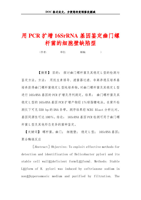 用PCR扩增16SrRNA基因鉴定幽门螺杆菌的细胞壁缺陷型
