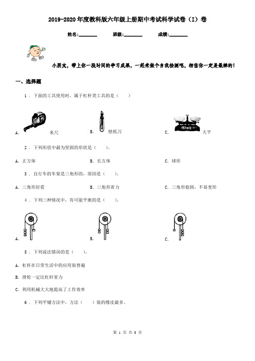 2019-2020年度教科版六年级上册期中考试科学试卷(I)卷