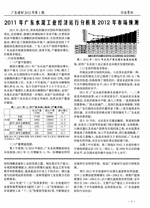 2011年广东水泥工业经济运行分析及2012年市场预测