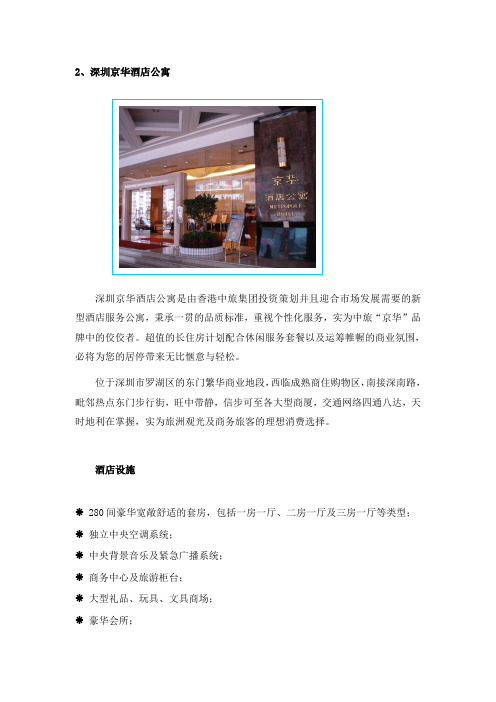 深圳市酒店式公寓调研及分析3