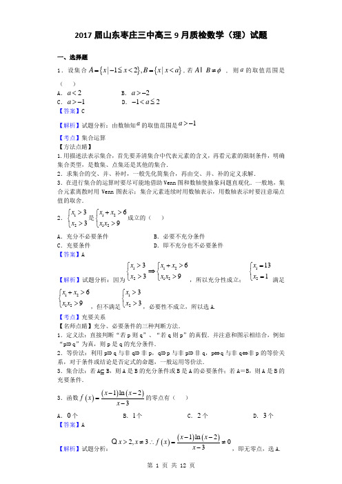 2017届山东枣庄三中高三9月质检数学(理)试题(解析版)