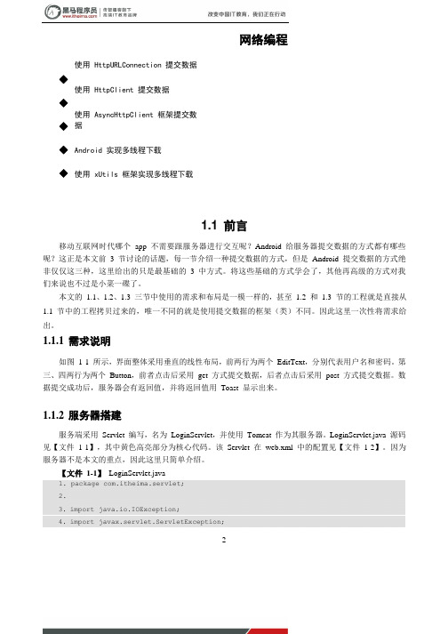 黑马程序员安卓教程：网络编程