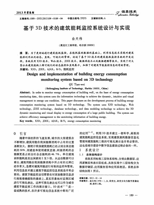 基于3D技术的建筑能耗监控系统设计与实现