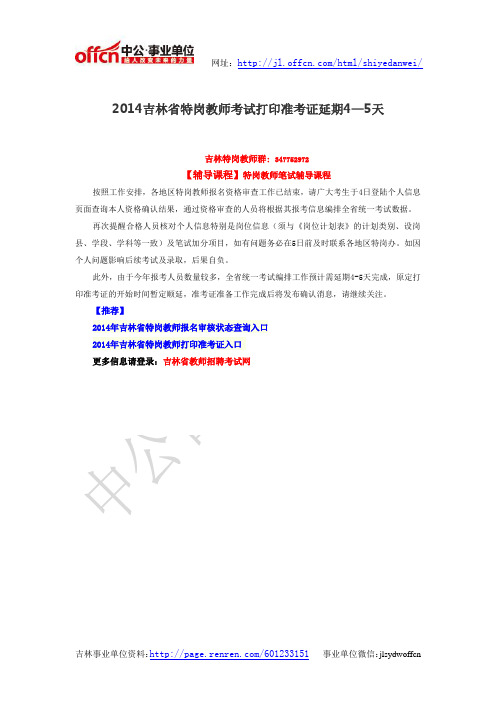 2014吉林省特岗教师考试打印准考证延期4—5天