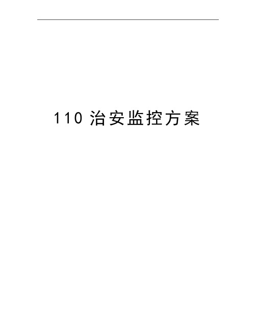 最新110治安监控方案