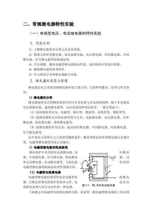 《常规继电器特性实验》