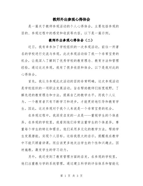 教师外出参观心得体会