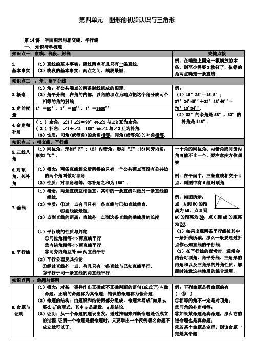 人教版初三数学下册中考知识点梳理：第14讲平面图形与相交线、平行线