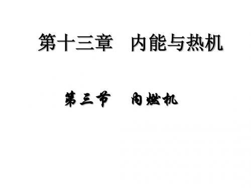 13.3内燃机课件  新课标沪科版九年级物理市级优质课