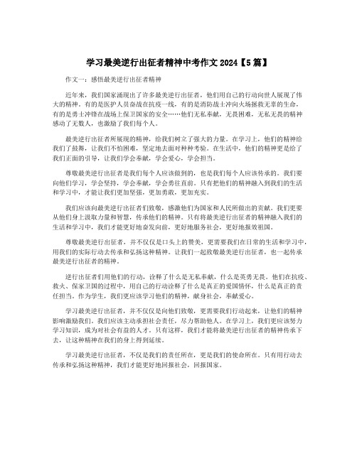 学习最美逆行出征者精神中考作文2024【5篇】