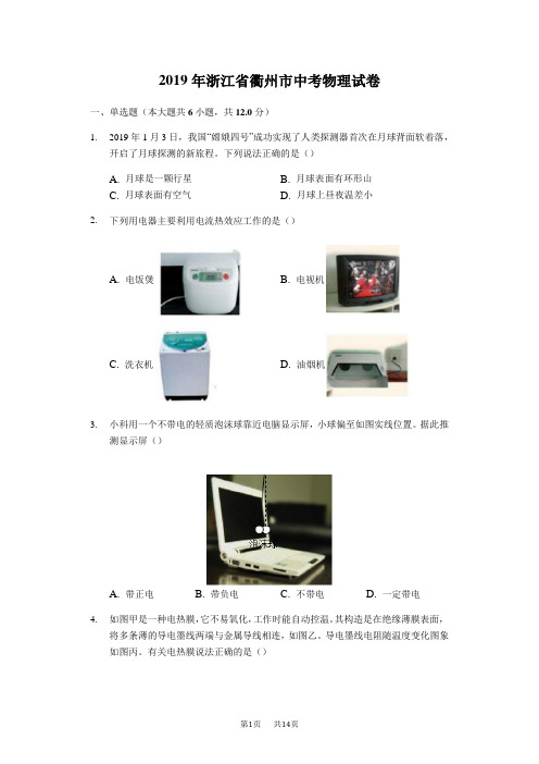 浙江省衢州市中考物理试卷(解析版)