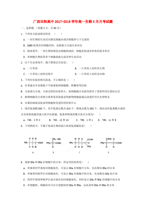 广西田阳高中2017-2018学年高一生物3月月考试题